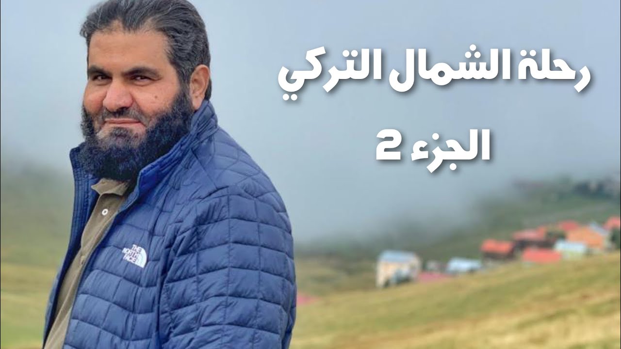 جولة في مدن وقرى الشمال التركي ج2 من الرحلة