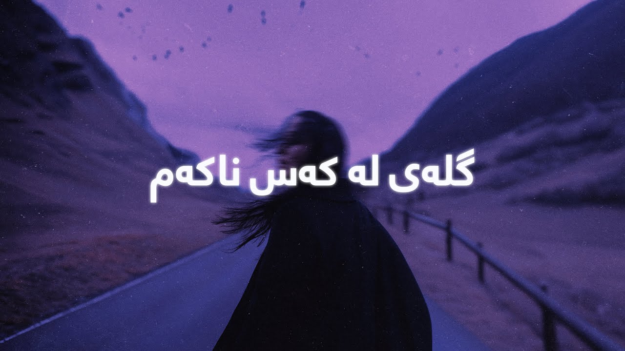 Salah Najmadin - Glay La Kas Nakam (Lyrics) | سەلاح نەجمەدین - گلەی لە کەس ناکەم