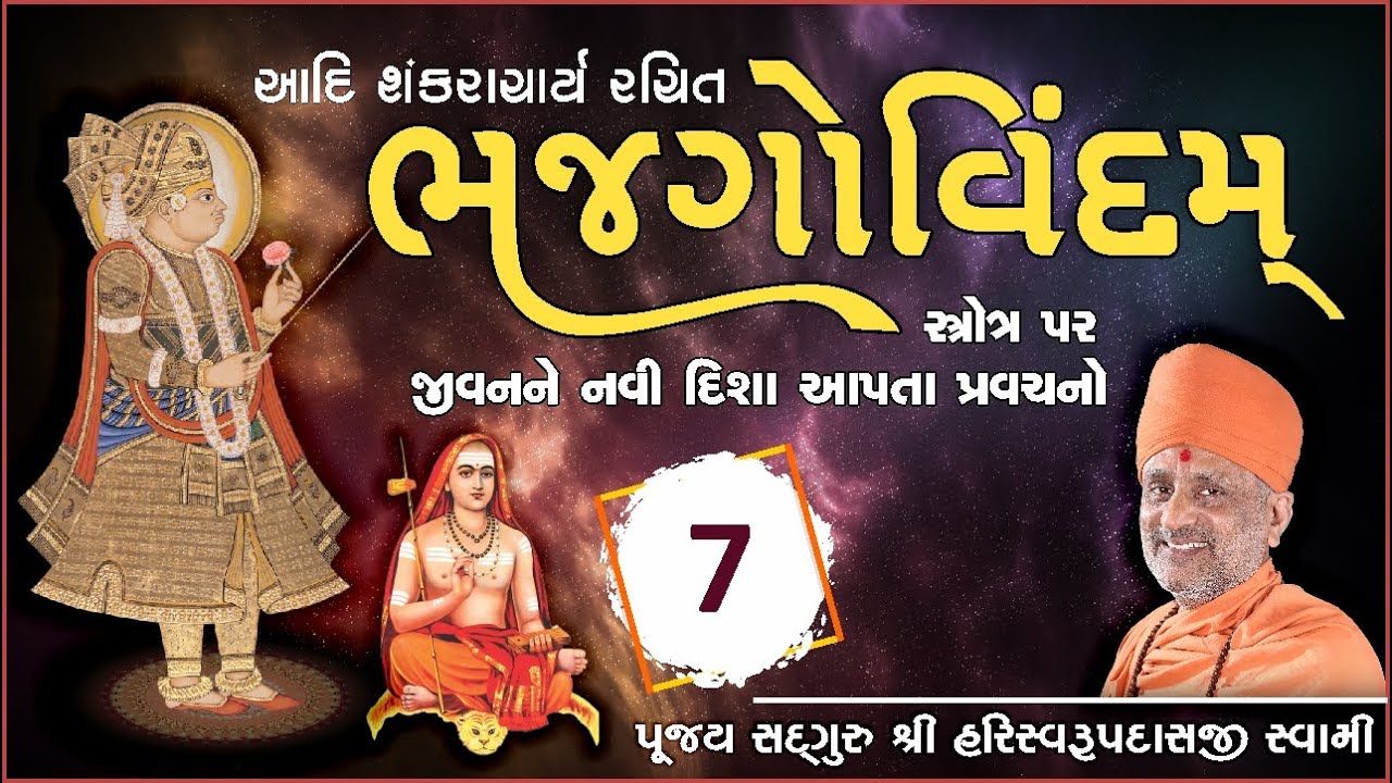 Bhaj Govindam Part  7 | ભજ ગોવિંદમ્ ભાગ  ૭ | Pu. Hariswarupdasji Swami