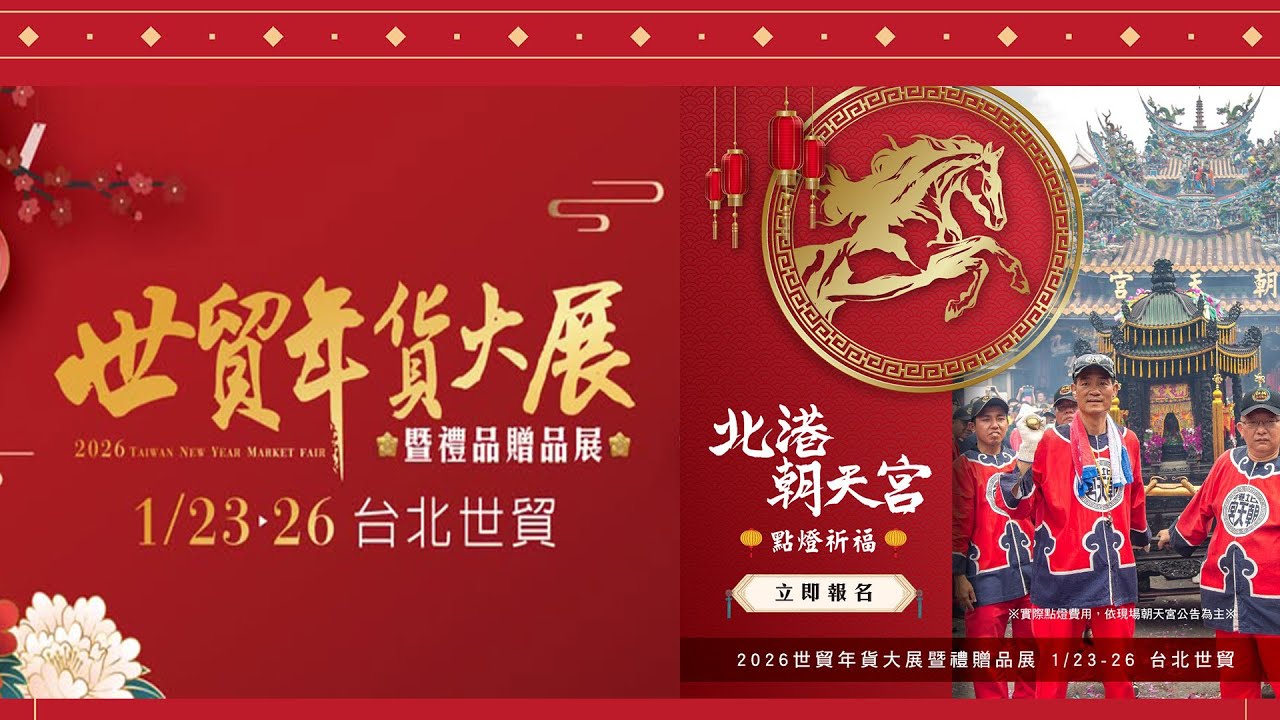 2026/01/23 北港朝天宮北港媽駐駕台北世貿年貨大展--EP1
