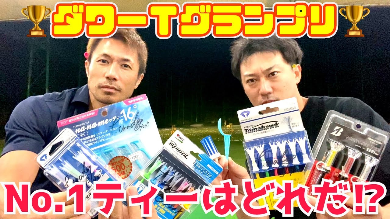 🏆第1回ダワーＴグランプリ🏆今夜1番優れたティーが決まります！！