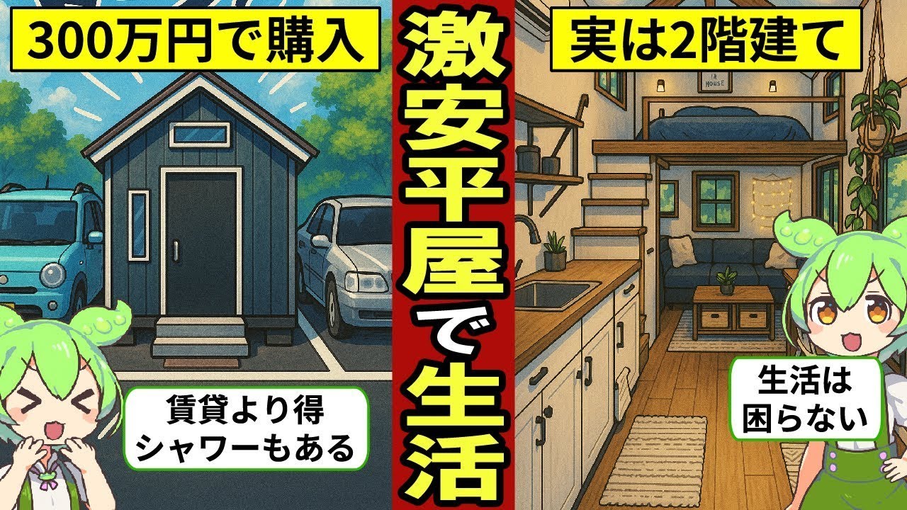 300万円で手に入る！平屋の現実的な暮らし…シャワーやトイレも完備…【ずんだもん｜賃貸｜持ち家｜ローン｜貯金｜資産｜狭小物件｜タイニーハウス】