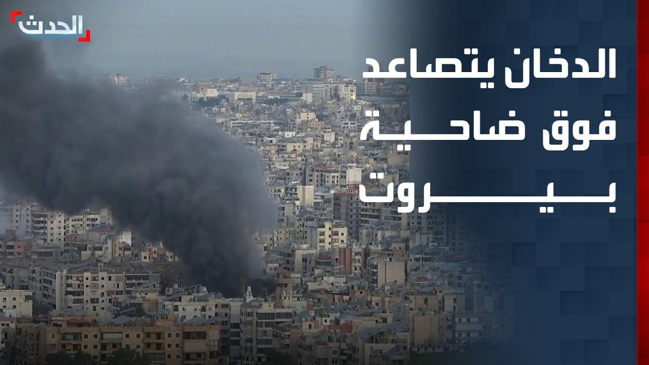 مشاهد مباشرة لتصاعد أعمدة الدخان فوق ضاحية بيروت الجنوبية