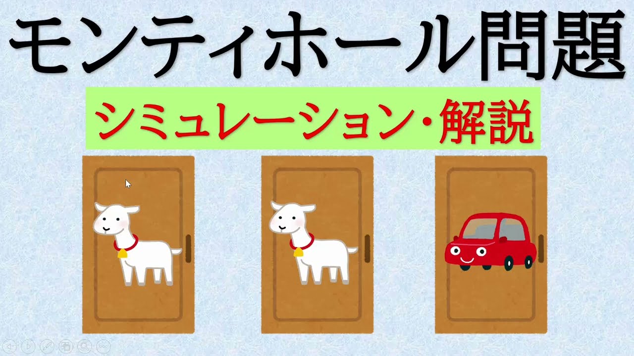 中２数学　モンティホール問題【探究数学】
