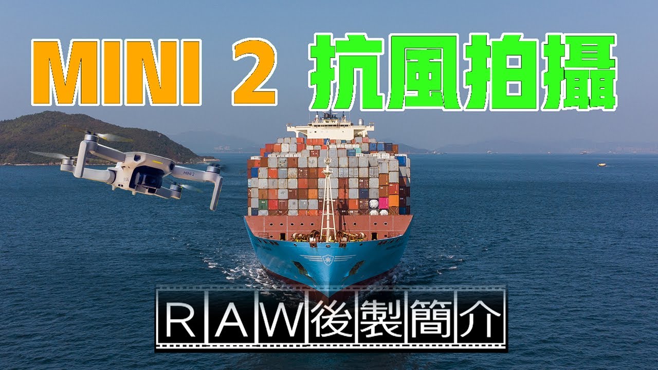 [4K] DJI MINI 2 強風下海上拍攝 | RAW 後製簡介