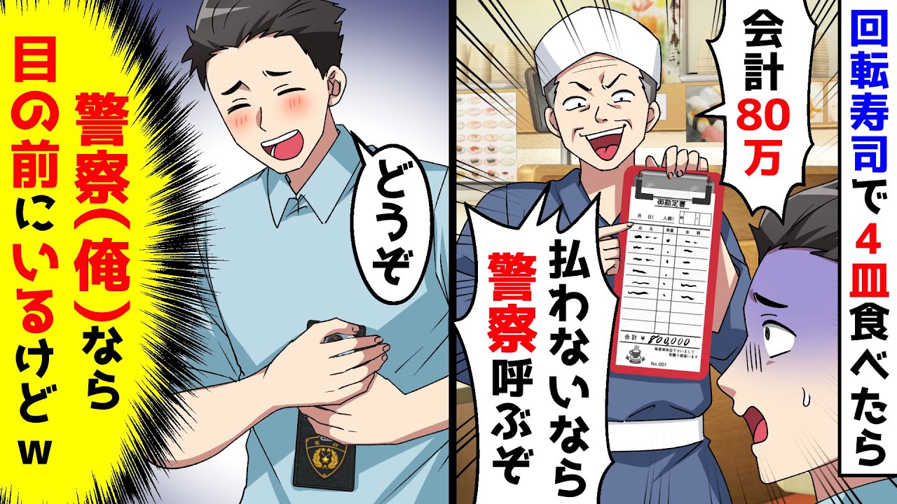 回転寿司屋で4皿食べたら80万も請求され、払わないなら警察を呼ぶぞと言われた。その警察が俺とも知らずに