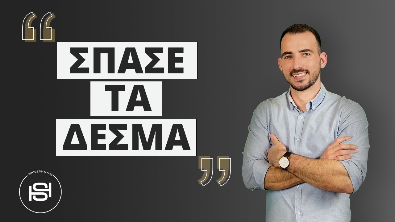 Πως να σπάσεις τα δεσμά που σε κρατούν στάσιμο/η