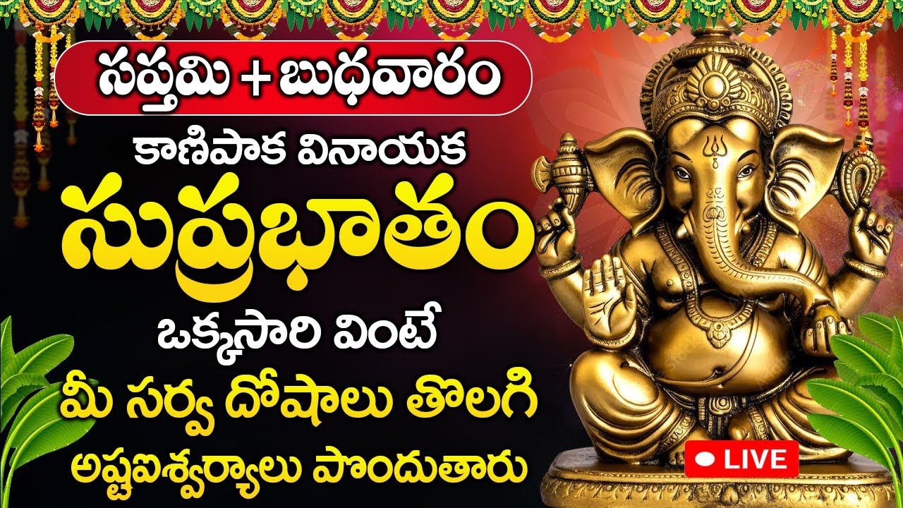 LIVE: బుధవారం రోజు ఉదయం కాణిపాక వినాయక సుప్రభాతం వింటే....| Sri Kanipaka Vinayaka Suprabhatam