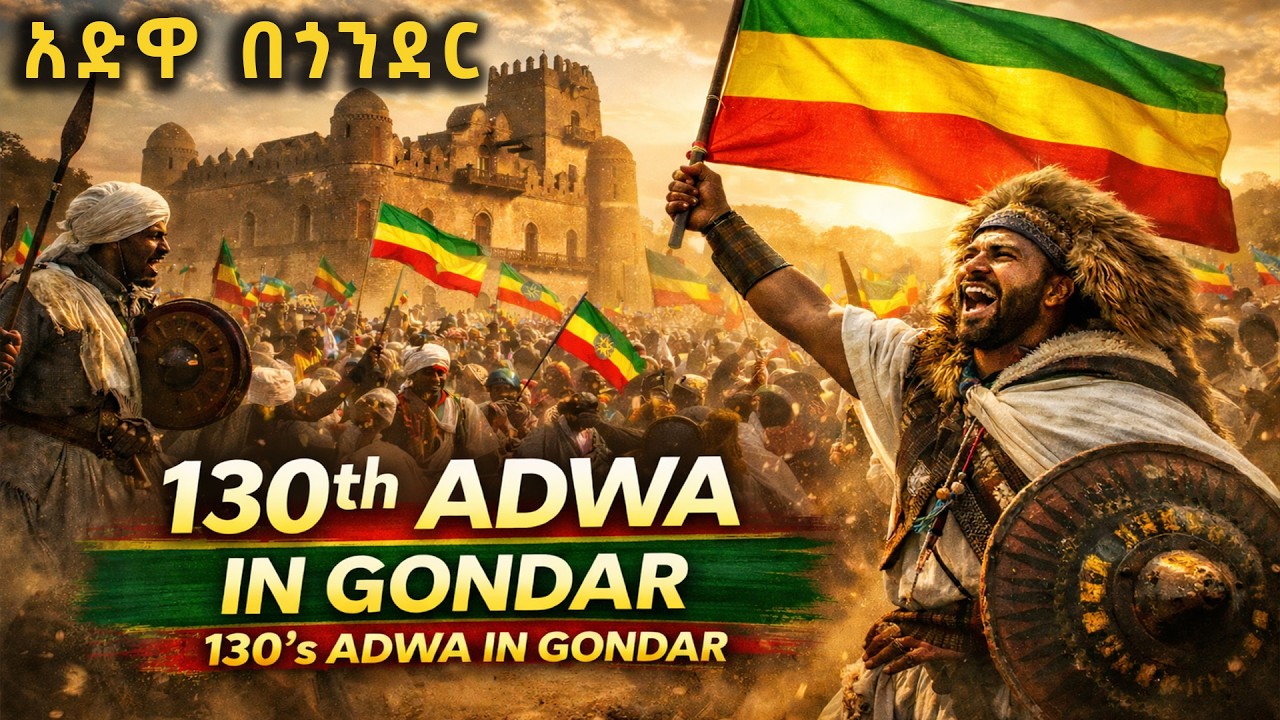 አድዋ በ ጎንደር 130ኛ Adwa Victory Day Ethiopia - Official Parade & Traditional Celebration
