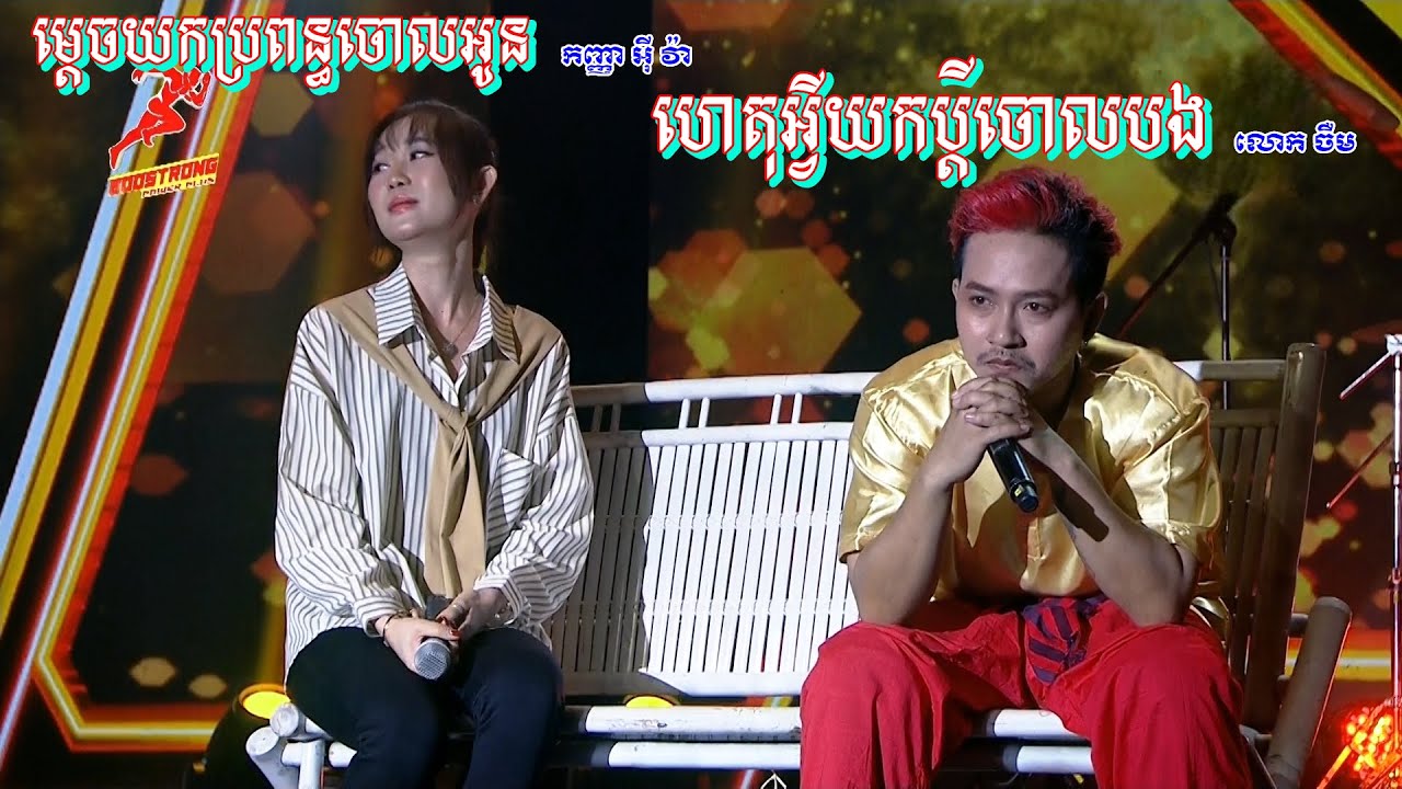ហេតុអ្វីយកប្តីចោលបង​-ម្តេចយកប្រពន្ធចោលអូន|លោក ចឺម Ft កញ្ញា អុី វ៉ា