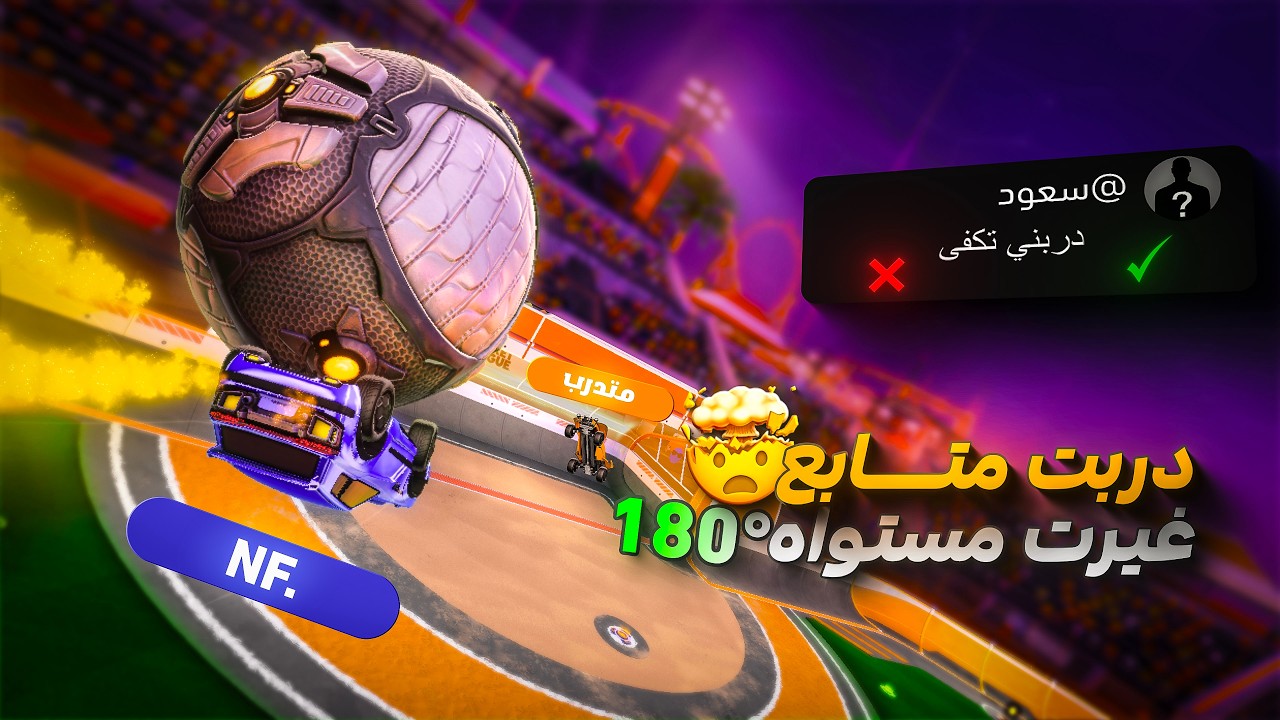 #صقل_اللاعبين | دربت واحد من المتابعين..... ( صلحت كل اغلاطة 🫣)🔥| روكيت ليق