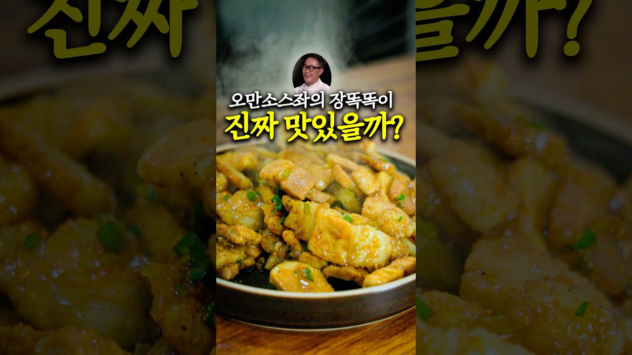 Действительно ли соус джангдокдок из Омана так вкусный?
