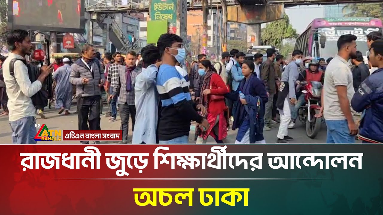 রাজধানী জুড়ে শিক্ষার্থীদের আন্দোলন, রাস্তায় অবরোধ অচল ঢাকা | Student Movement | ATN Bangla News