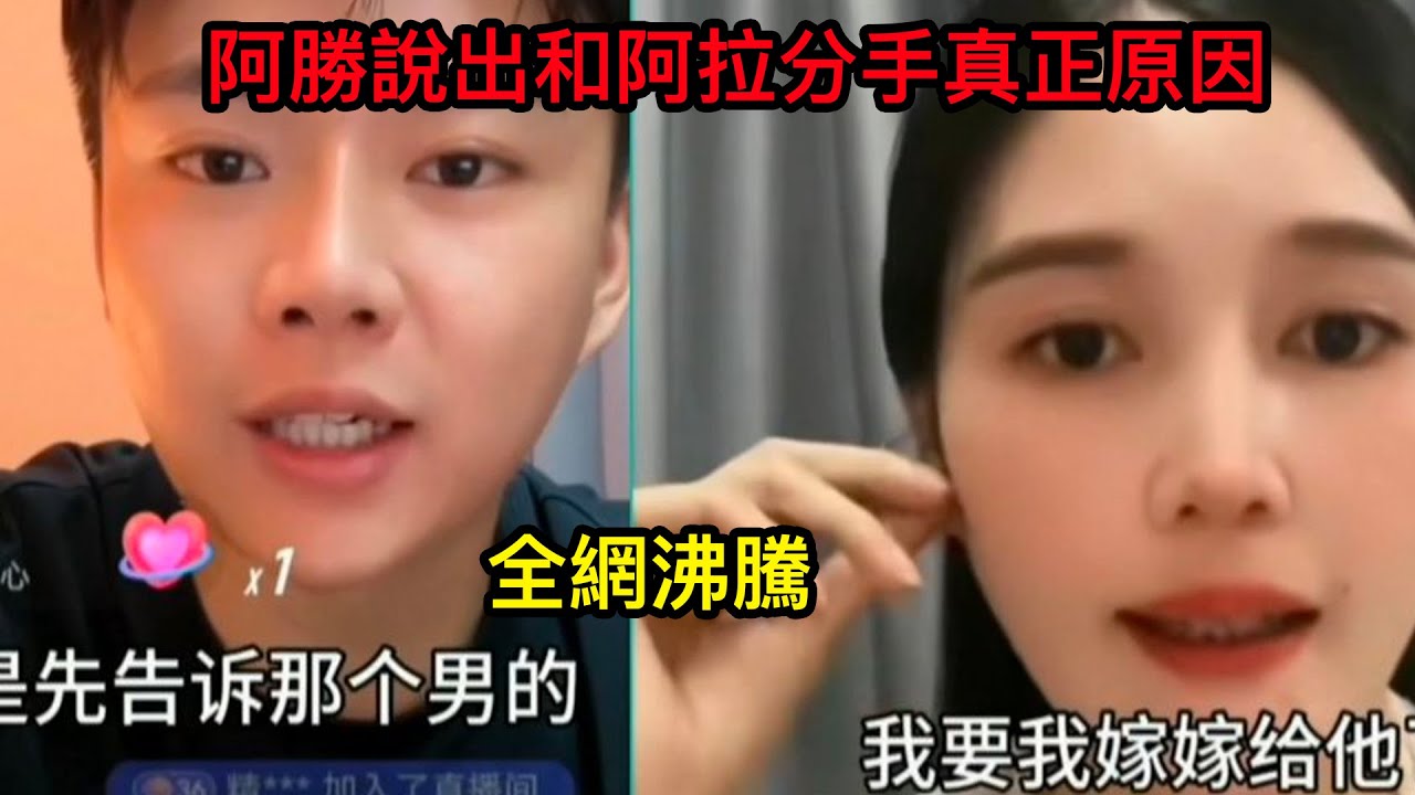 阿勝說出和阿拉分手真正原因..全網沸騰，看看都說了啥。