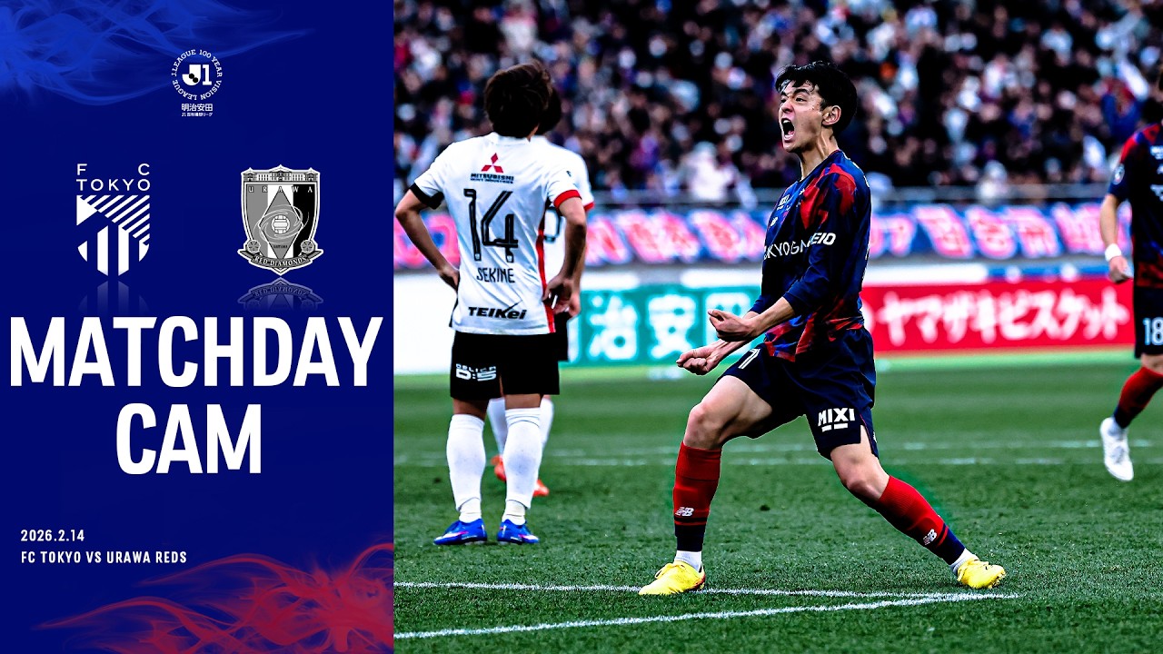 【MATCHDAY CAM】2026.2.14 vs URAWA REDS #fc東京 #浦和レッズ