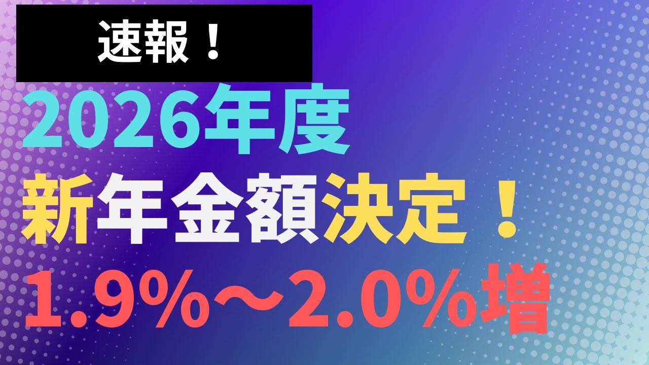 【速報】2026年度　新年金額決定　1.9％～2.0％増　在職老齢年金支給停止基準額は65万円へ！【社労士解説】