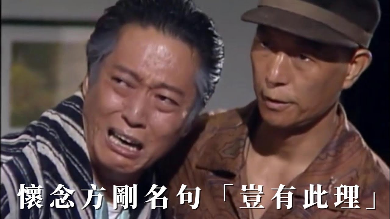 懷念方剛名句「豈有此理」｜《人在邊緣》