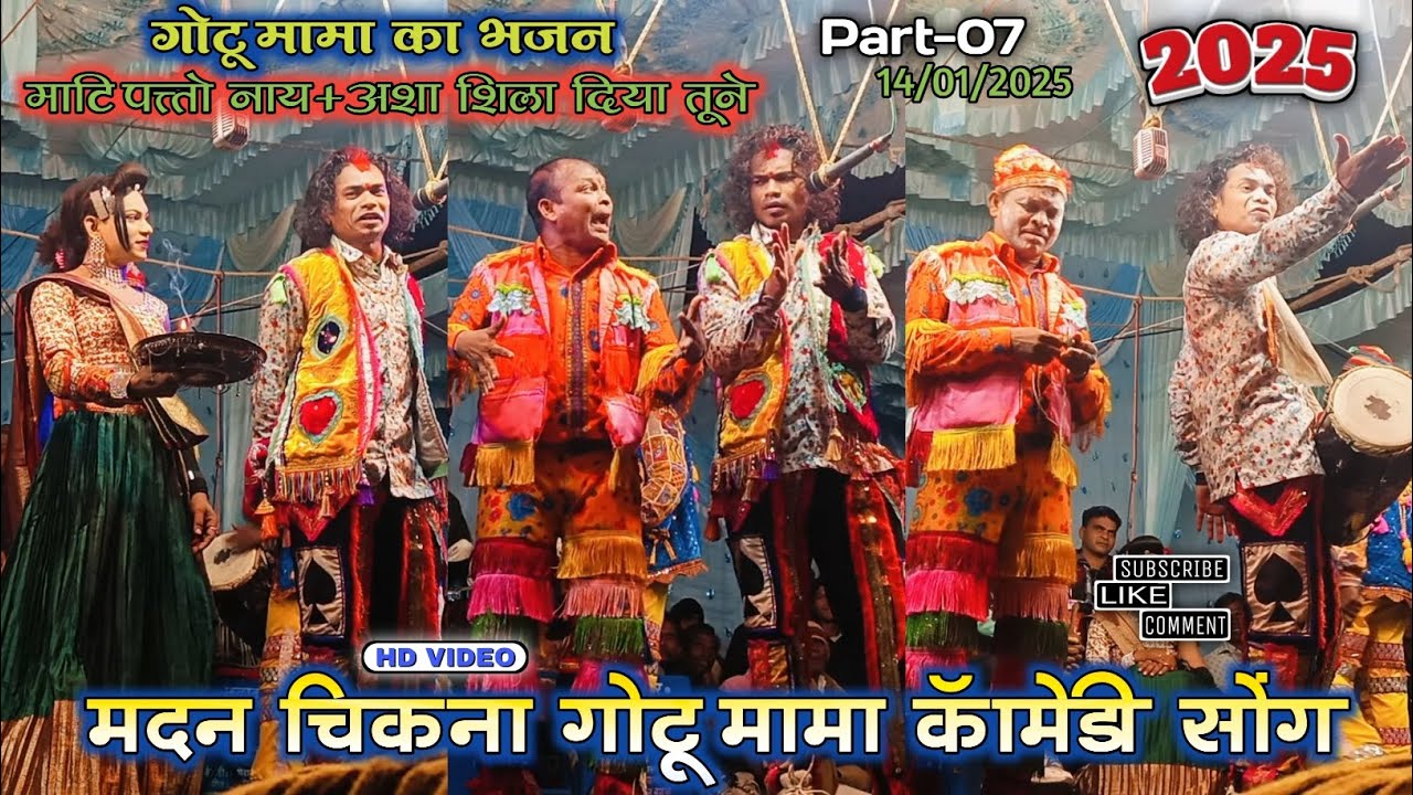 Part-07 गोटू मामा का भजन 2025 | न्यु कॉमेडी सोंग.. | Madan Chikna Gotu Mama Songadya Party Bokalzar