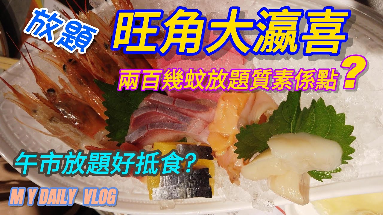 閒日去食旺角大瀛喜 | 午市放題 | 兩百幾一位質素如何? | 坐足三個鐘