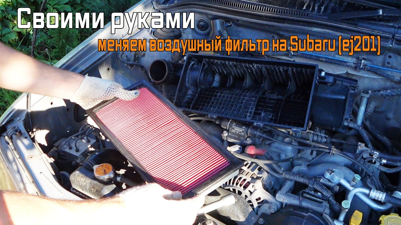 Меняем воздушный фильтр на Subaru (ej201)