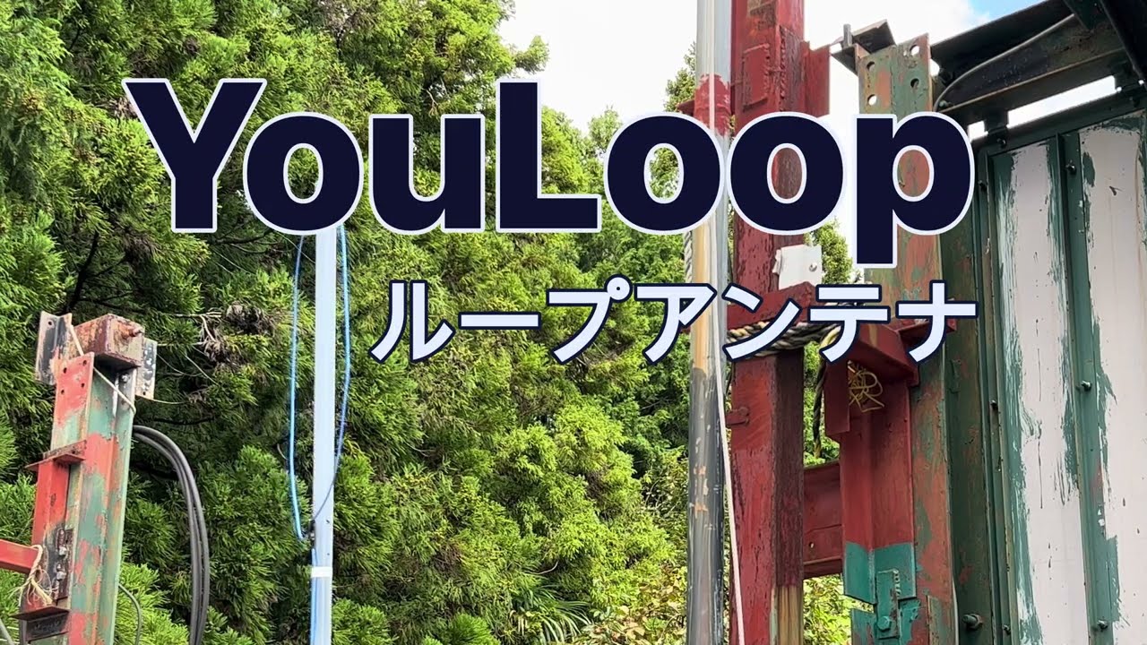 YouLoop-Antennaループアンテナ