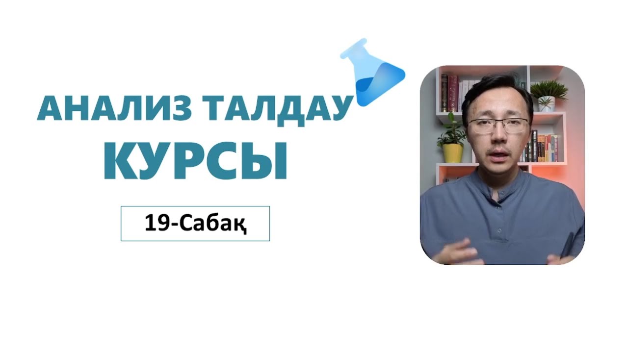 АНАЛИЗ ТАЛДАУ. КРЕАТИНИН ЖӘНЕ НЕСЕПНӘР (МОЧЕВИНА) ҚАРАП ҚАЛАЙ ДИАГНОЗ ҚОЯМЫЗ?