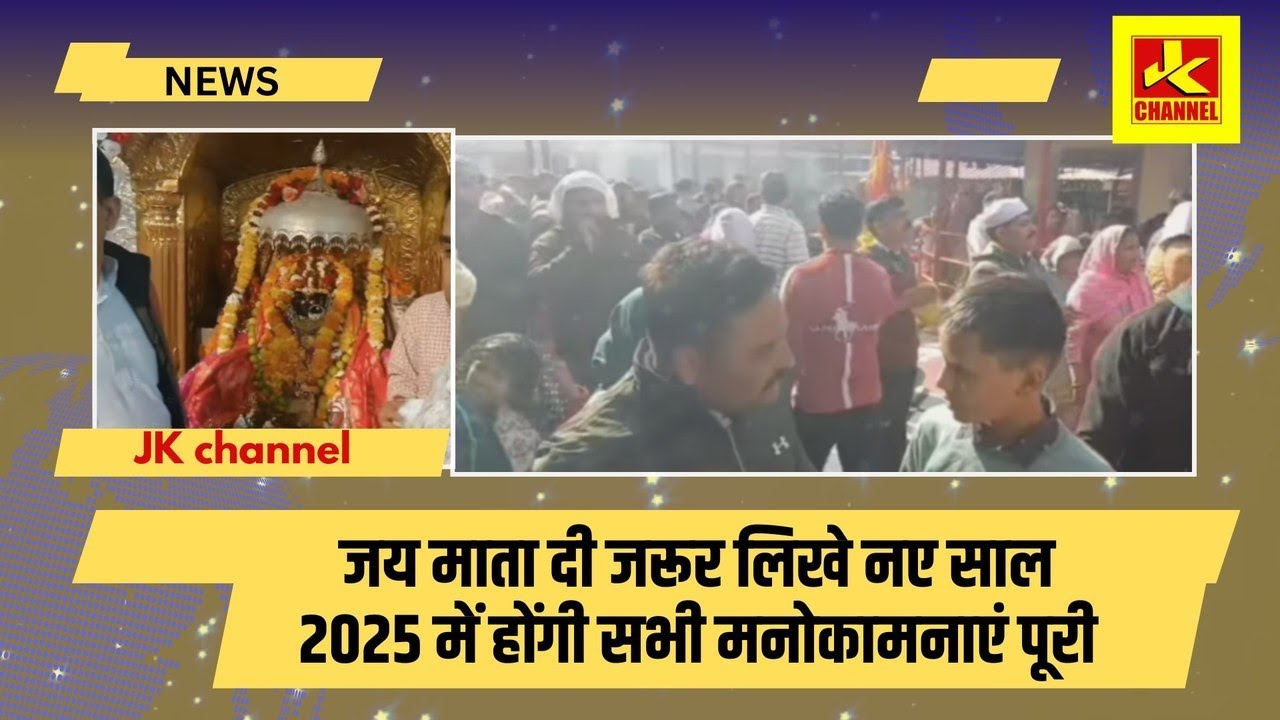 जय माता दी जरूर लिखे नए साल 2025 में होंगी सभी मनोकामनाएं पूरी