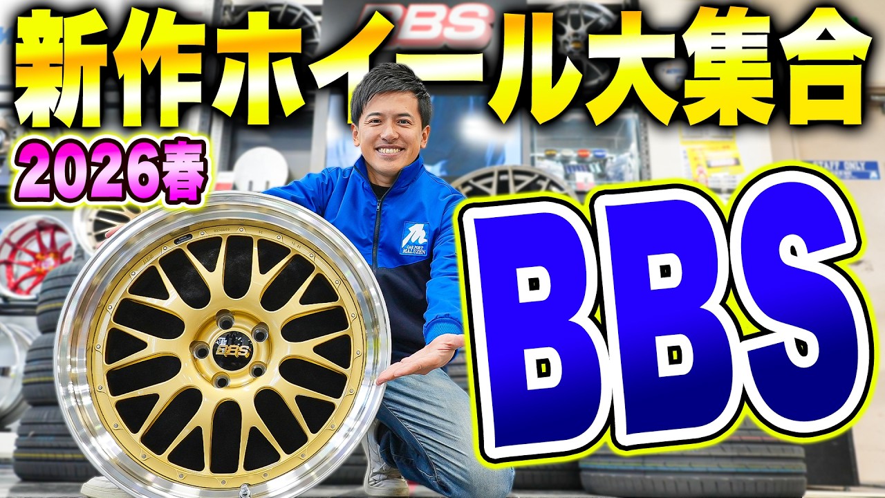 【新作紹介】え!?こんなに軽くて大丈夫なんですか？BBS JAPAN2026年春の新作ホイール紹介！