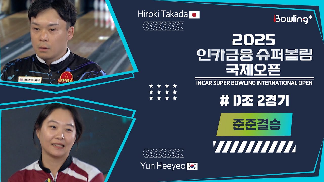 🇯🇵타카다 히로키 & 윤희여🇰🇷 ㅣ 2025 인카금융 슈퍼볼링 국제오픈ㅣ 준준결승 D조 2경기ㅣ 2025 Incar Super Bowling International Open