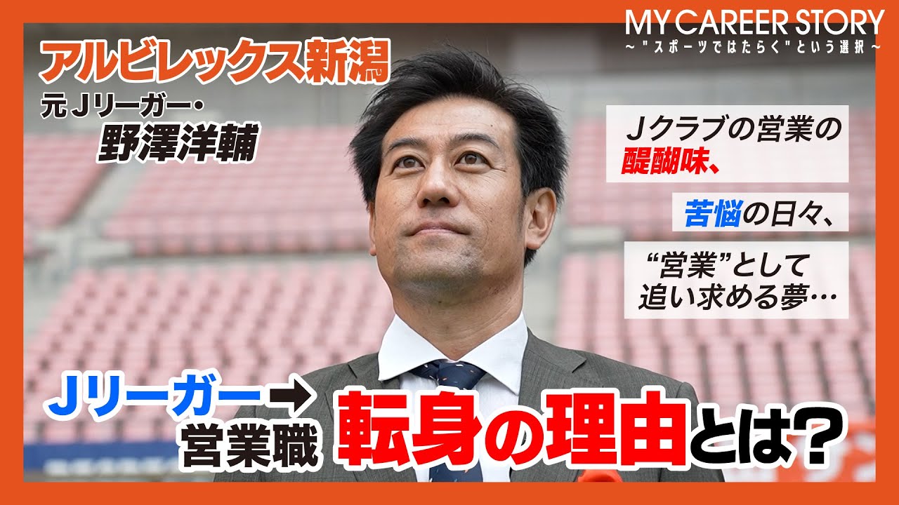 【キャリア転身の真実】元Jリーガー・野澤洋輔 “営業職”として歩む理由とは【MY CAREER STORY】