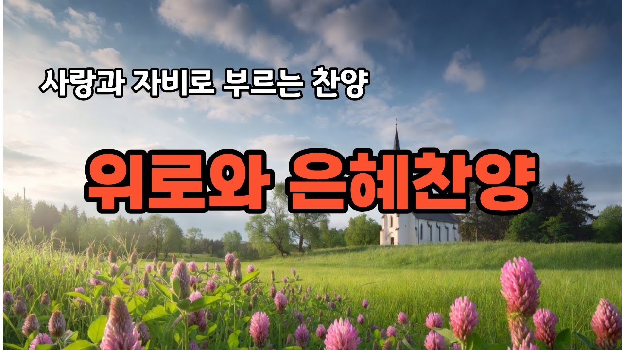 위로찬양|은혜찬양|사랑자비찬양