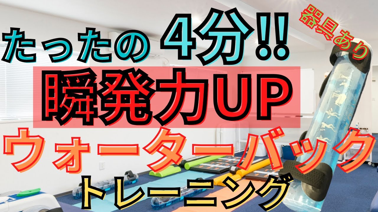 【4分間トレーニング】たったの4分❗️瞬発力UP【ウォーターバックトレーニング】