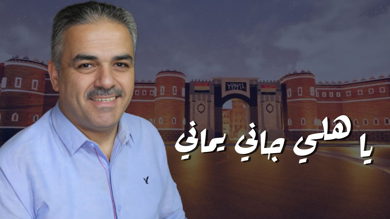 أحمد القسيم | يا هلي جاني يماني