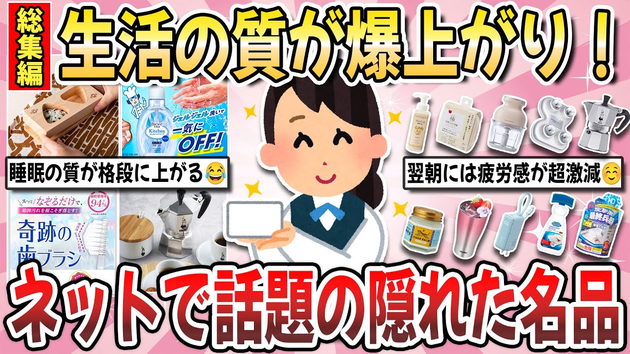 【有益】買って大正解！生活の質が爆上がりした『ネットで話題の隠れた名品』総集編【ガルちゃんまとめ】