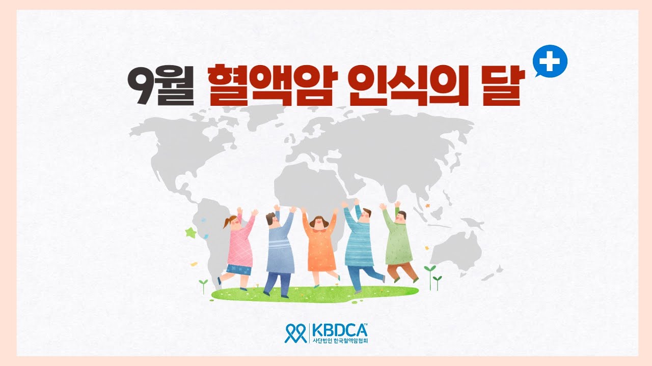 [캠페인] 9월 혈액암 인식의 달 캠페인 / 만성림프구성백혈병(CLL), 만성골수성백혈병(CML), 골수증식종양(MPN), 림프종, 백혈병, 다발골수종(MM)