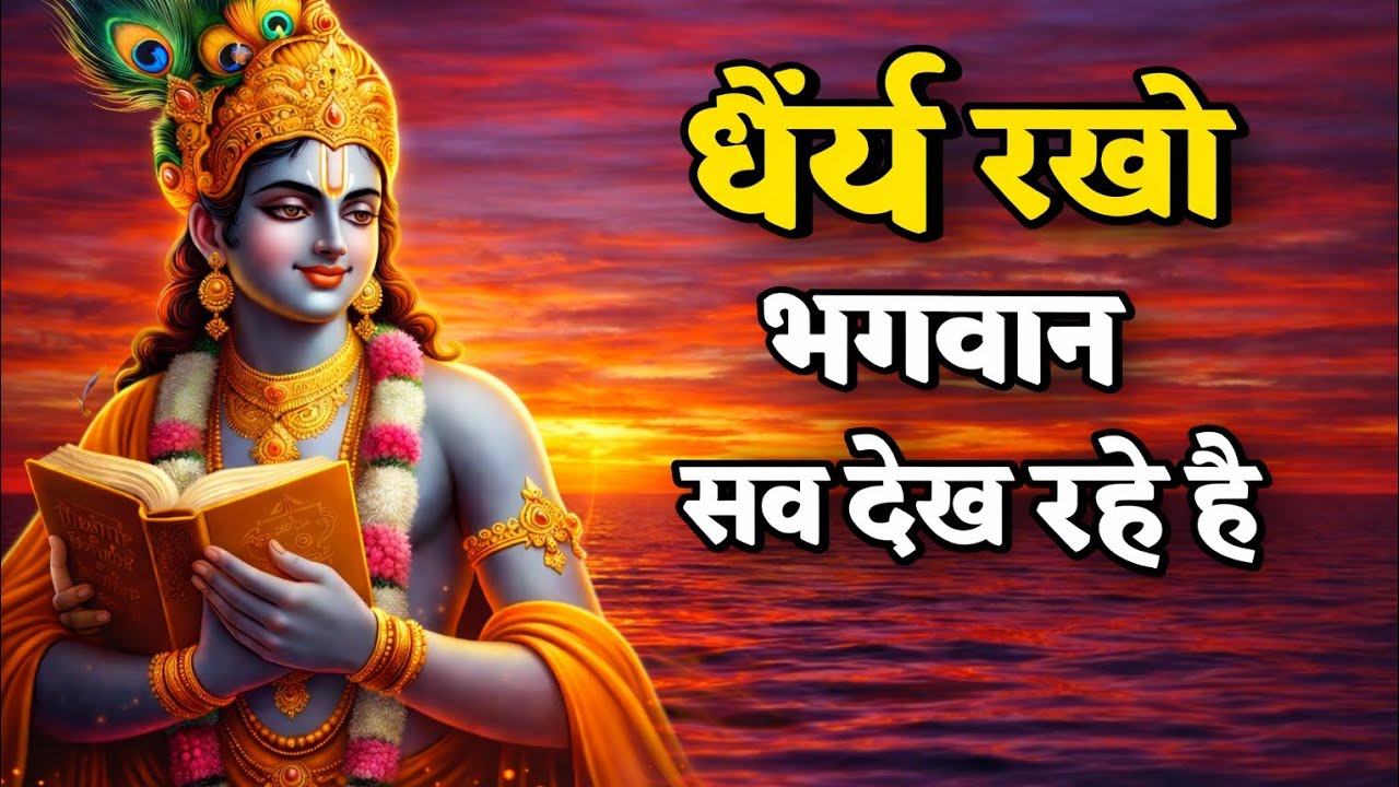 धैर्य रखो, भगवान सब देख रहा है | Krishna motivational speech