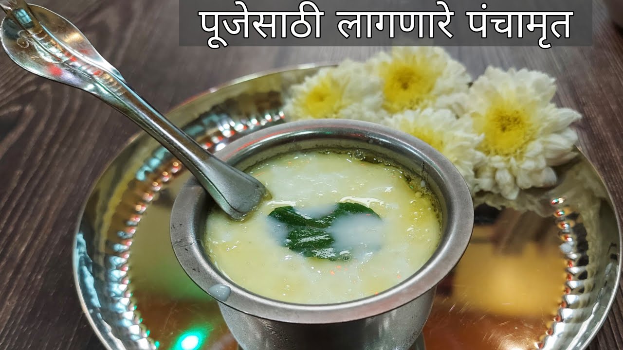 योग्य प्रमाणात बनवा पंचामृत | pujesathi lagnare panchamrut kase banvave