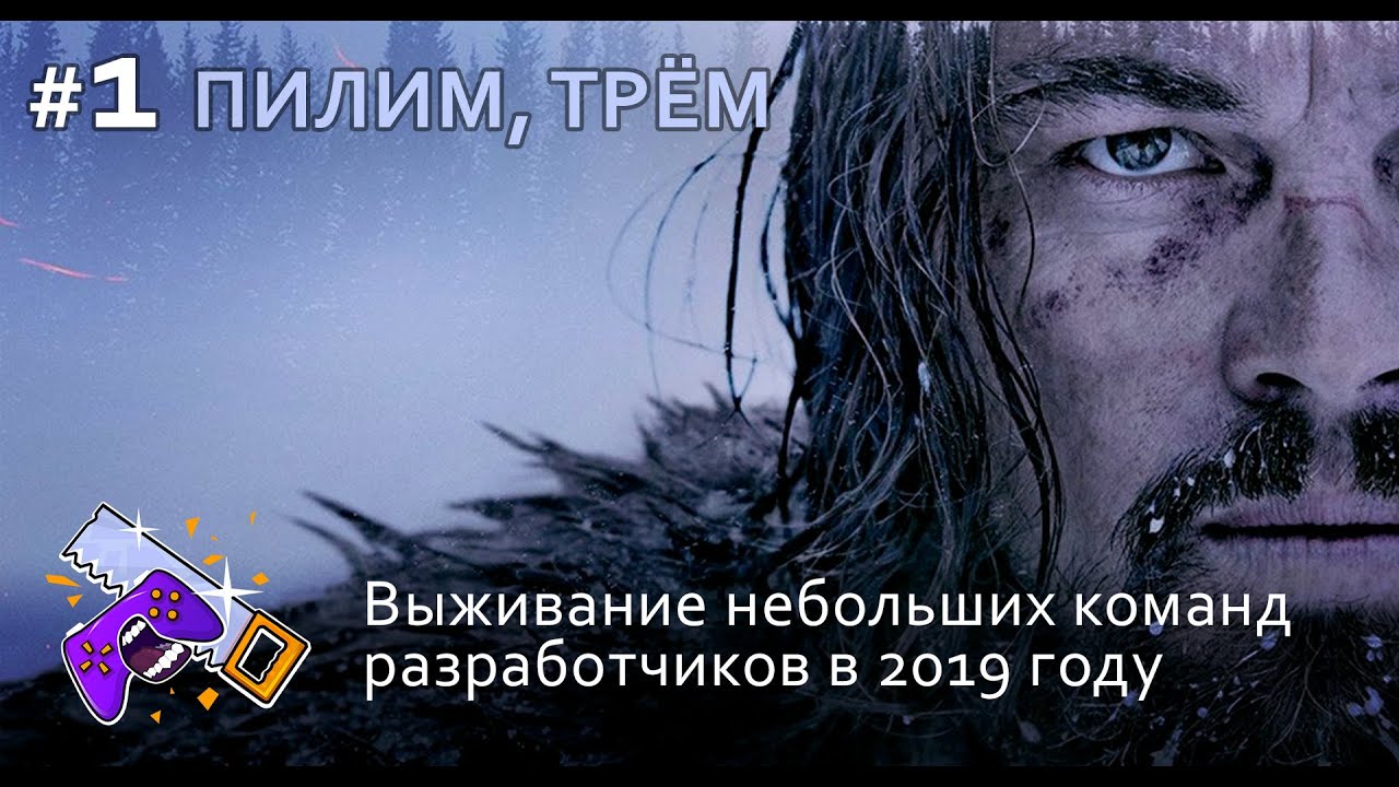Выживание небольших команд разработчиков в 2019 году (ПИЛИМ, ТРЕМ. Подкаст о разработке игр)