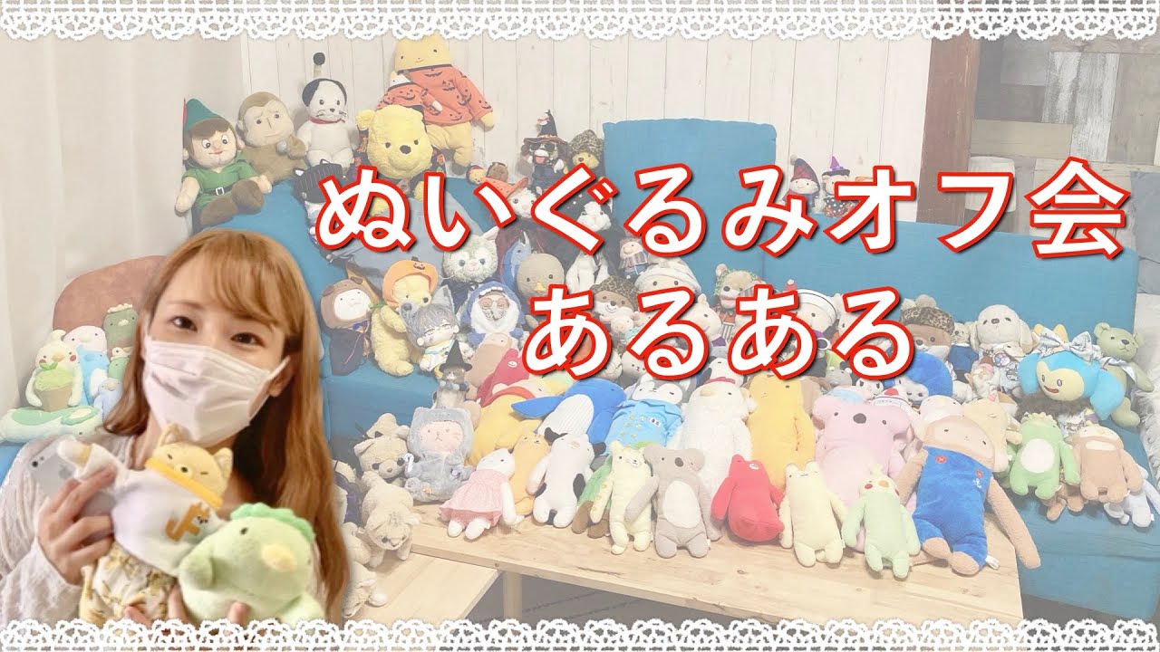【あるある】ぬいぐるみオフ会はビックリすることもあるけど楽しいよね！