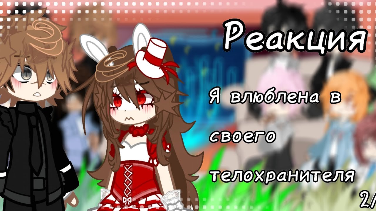 ʚ Реакция на Руню, я влюблена в своего телохранителя ɞ   2/??? 