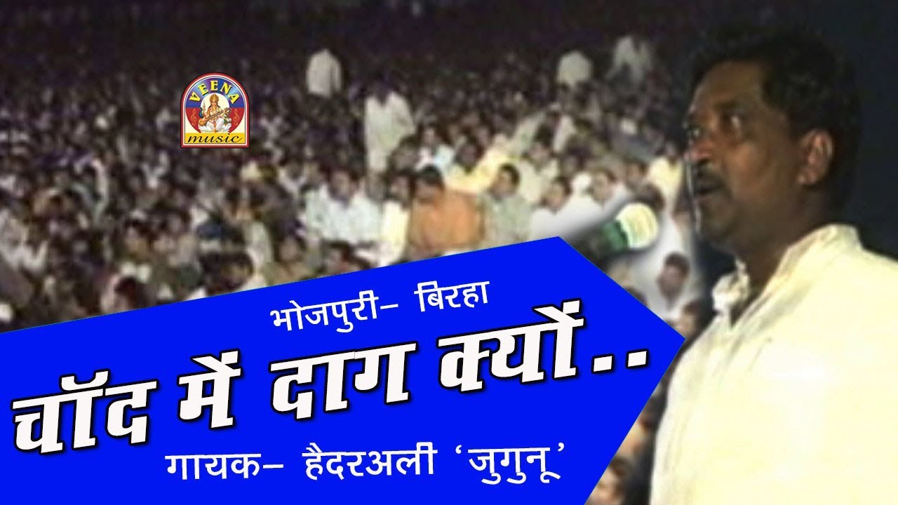 Bhojpuri Super Hit Birha haider ali jugunu|| चाँद में दाग क्यों  - हैदरअली जुगुनू ||