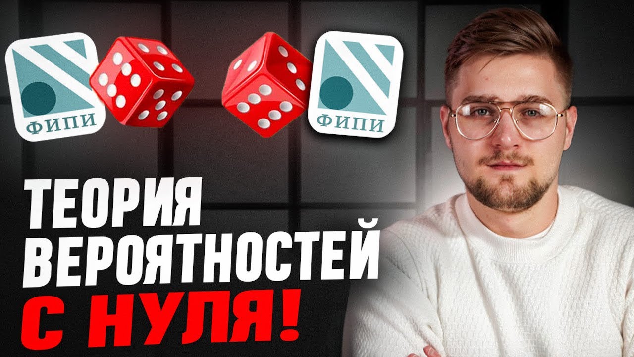 Все Задания 4,5 ЕГЭ Профильная Математика 2026! Теория Вероятностей с Нуля!