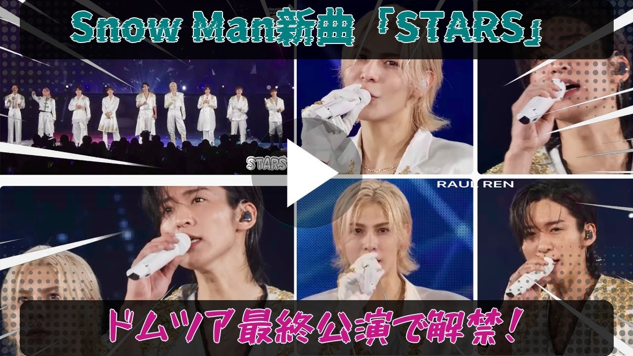 Snow Man、ドームツアー最終公演生配信でファンを魅了した新曲「STARS」、2月2日に配信決定！あの日の感動と興奮を永遠に。