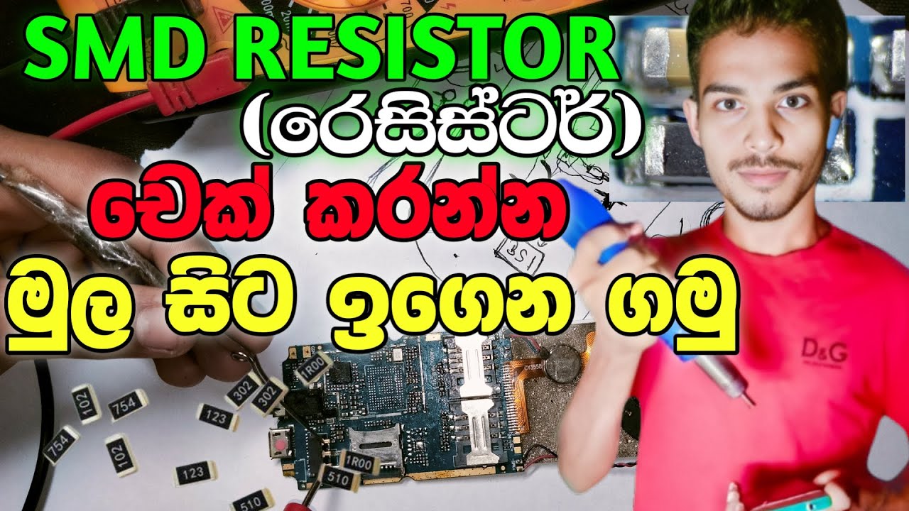 SMD Resistor චෙක් කරන්න ඉගෙනගමු | How to check mobile resistor using digital multimeter sinhala