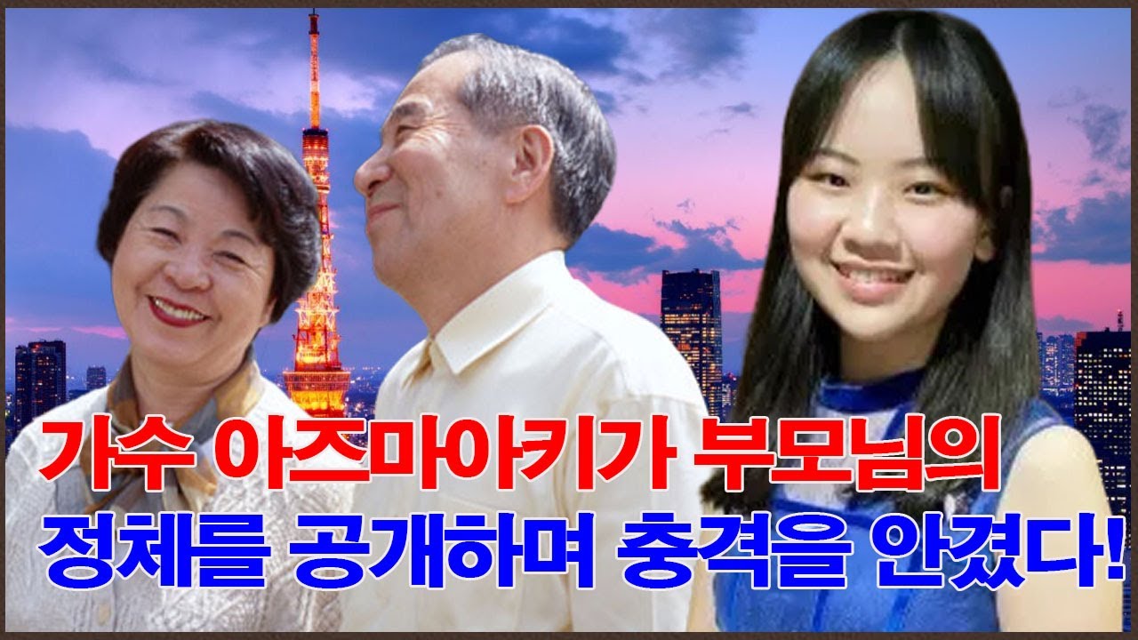가수 아즈마아키가 부모님의 정체를 공개하며 충격을 안겼다! 가수 아즈마아키의 부모님은 누구일까? 가수 아즈마아키 가족이 일본에서 보유한 재산은 얼마나 되길래 모두를 놀라게 했을까?