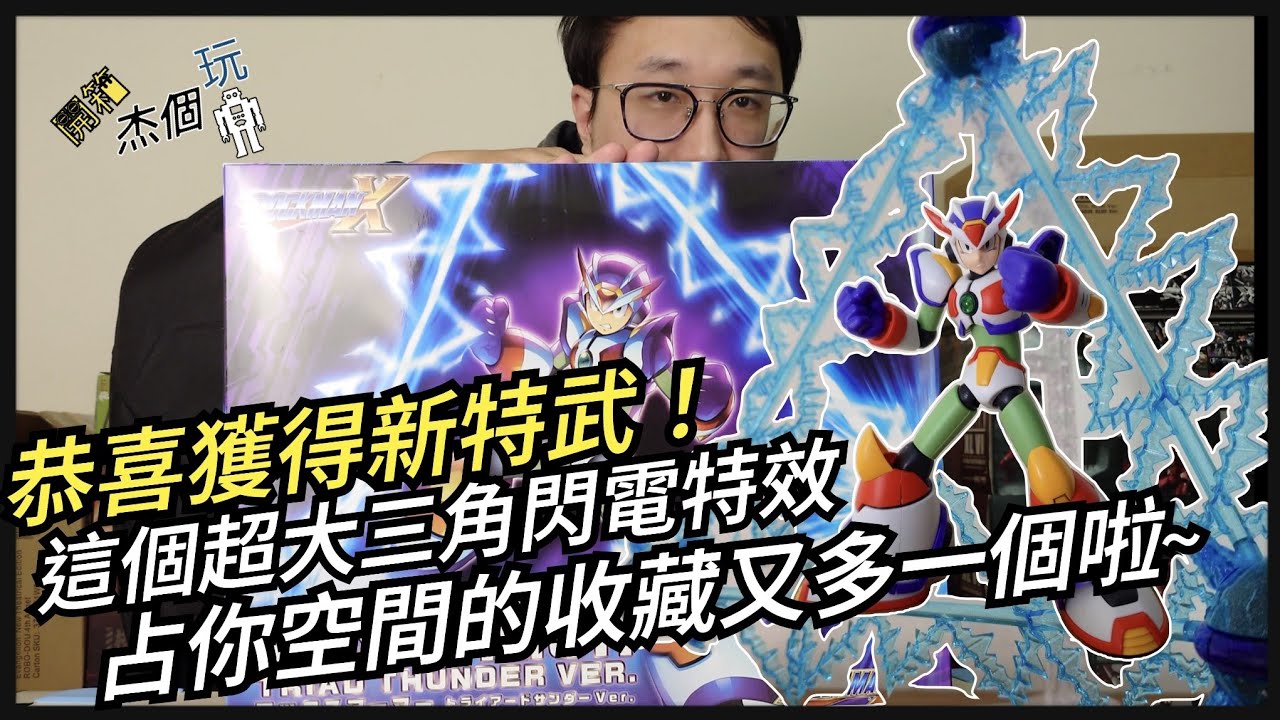 [杰個玩具]想不到居然有這種特武新品！洛克人X3極限裝甲再臨～帶著超帥的三角閃電登場！？？(4K UHD)[杰公JIEGO]