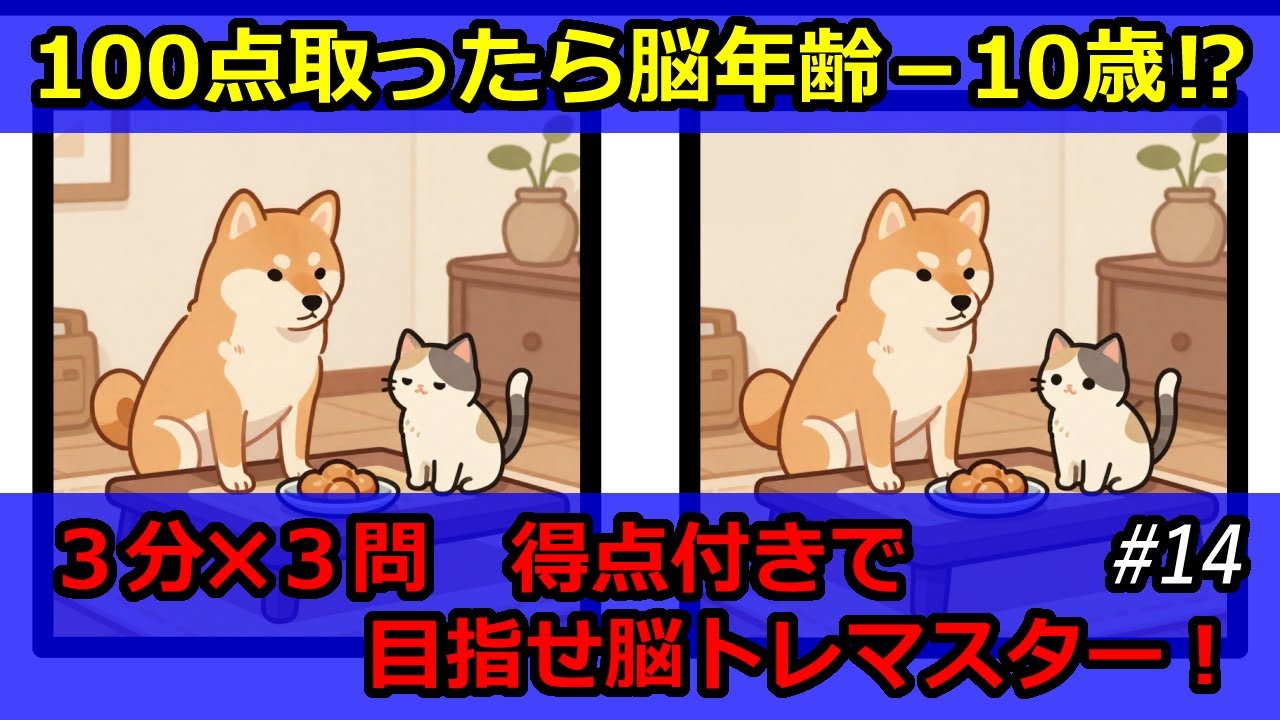 脳トレ・頭の体操　まちがいさがし＃１４　【ゆっくり探せる３分✖３問（初級・中級・上級）　点数付き】