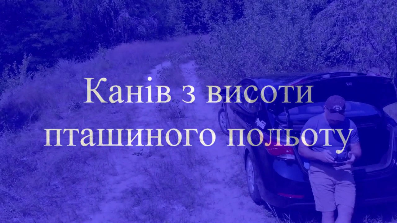 Канiв з висоти пташиного польоту 2018 / Kaniv from bird's eye view 2018