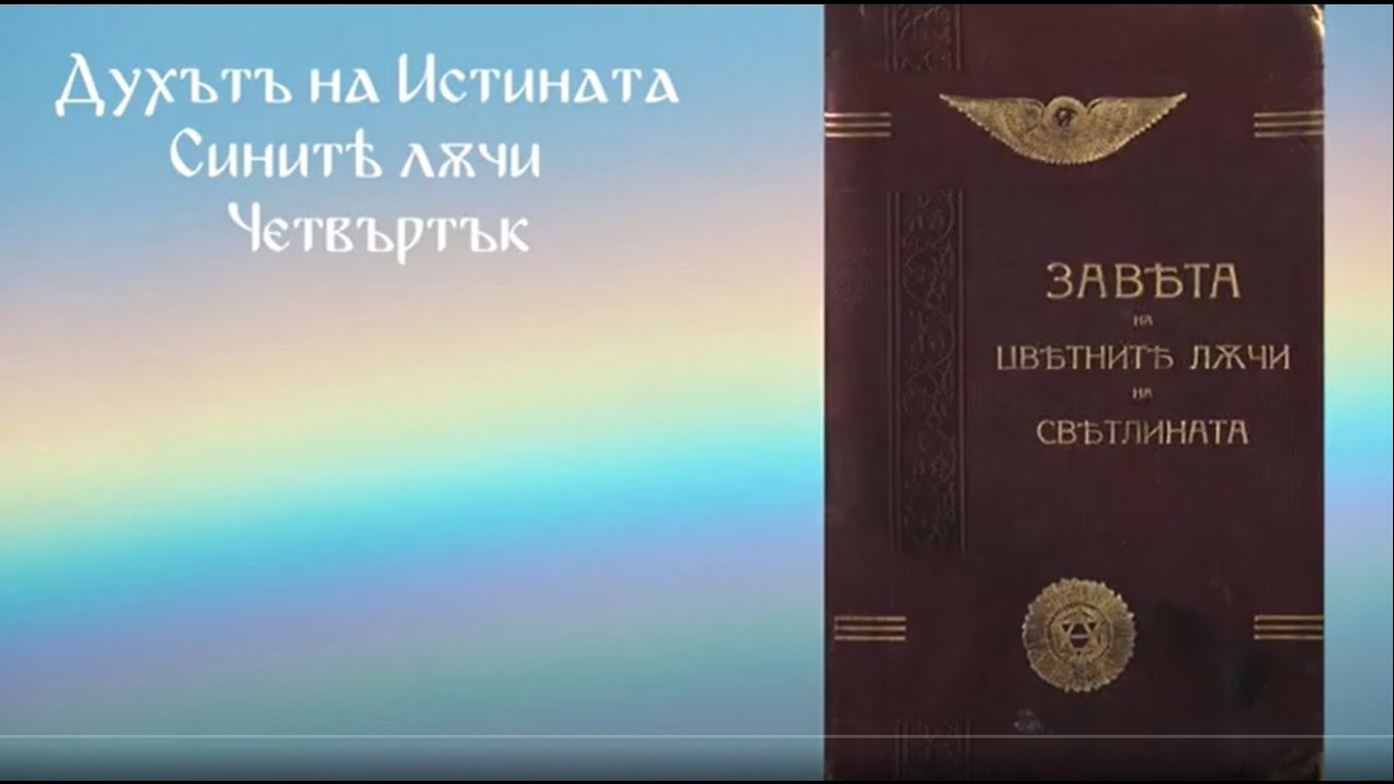 Духътъ на Истината - Синитѣ лѫчи - Четвъртък