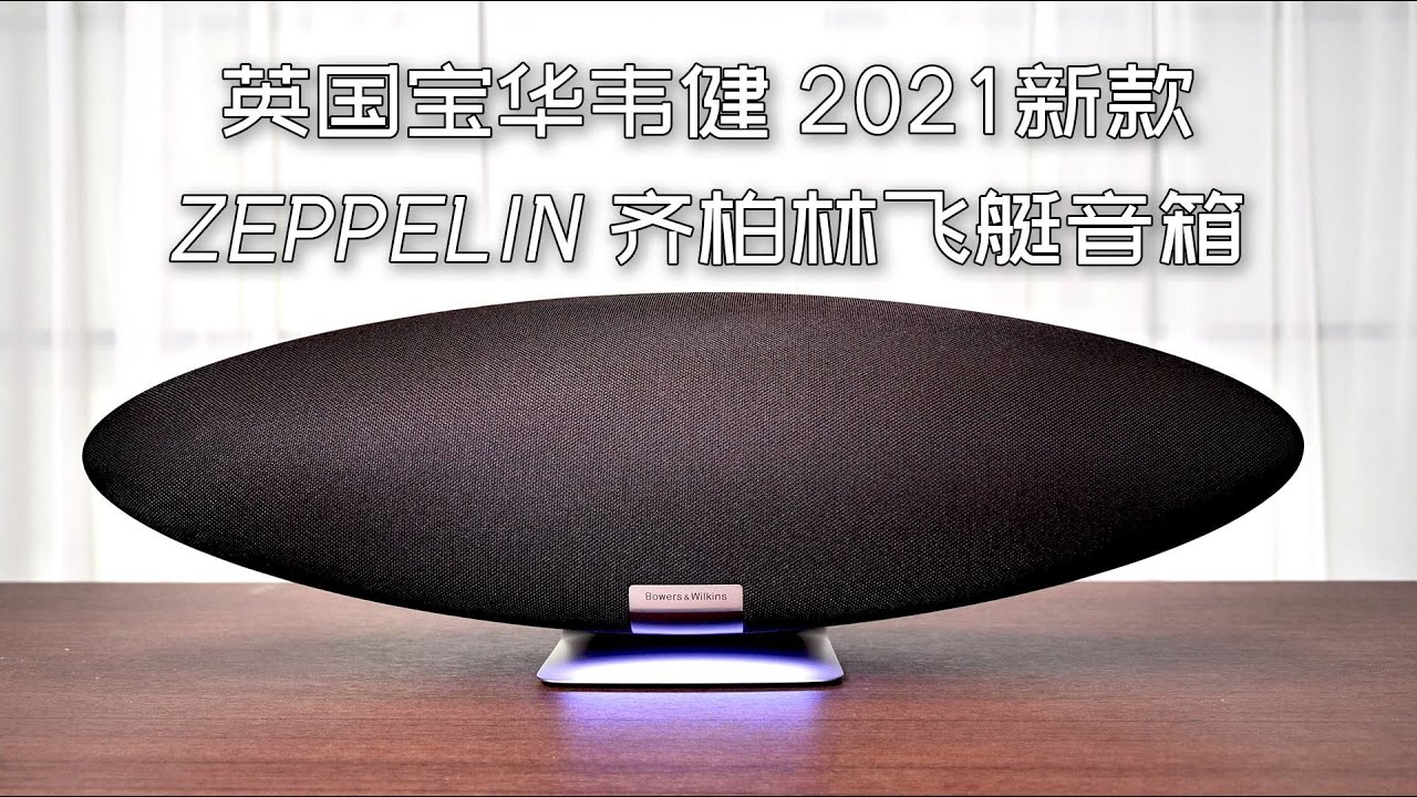 Bowers Wilkins Zeppelin 2021款五代音箱开箱测试！
